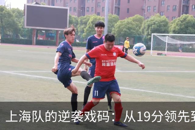 上海队的逆袭戏码：从19分领先到加时被逆转！