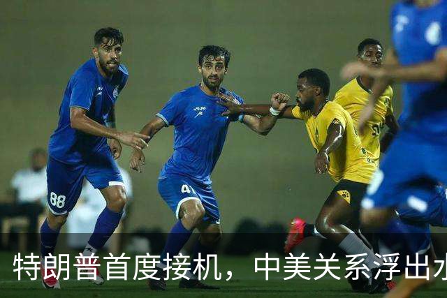 特朗普首度接机，中美关系浮出水面？
