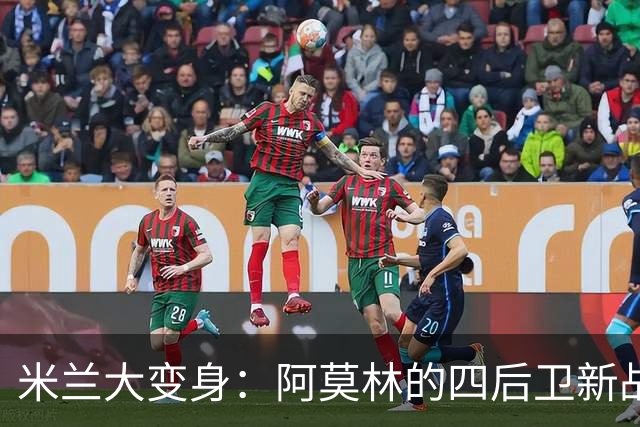 米兰大变身：阿莫林的四后卫新战略和丘库埃泽的进攻狂欢