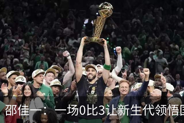 邵佳一：一场0比3让新生代领悟国际舞台的真实
